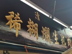 -马志善稀糊爛生熟肉店