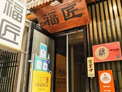 门面-福匠日本料理(人民路店)