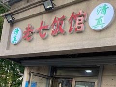 门面-老七饭馆(光荣道总店)