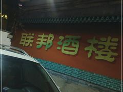门面-联邦酒楼