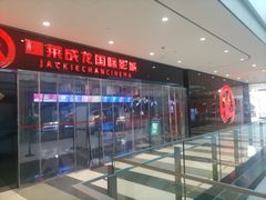 -上影国际影城(普陀绿地缤纷城店)