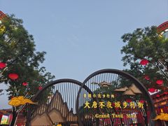 -大唐不夜城