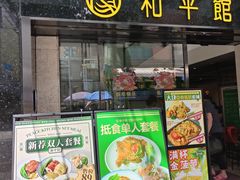 -和平馆·地道港澳茶餐厅(西门口店)