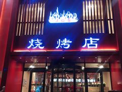 门面-金刚山烧烤(红旗大街店)