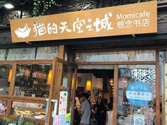 -猫的天空之城概念书店(杭州南宋御街店)