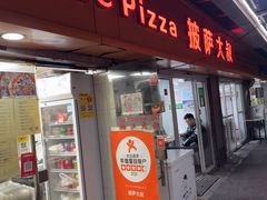 -披萨大叔(上海路店)