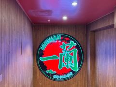 -一蘭拉面(尖沙咀店)