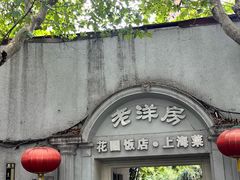 -老洋房花园饭店(绍兴路店)