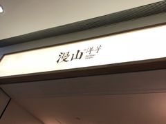 -漫山洋芋(大悦城店)