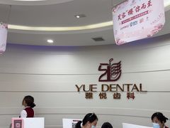 -雅悦齿科(顾村公园店)