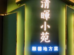 门面-清晖小苑•顺德地方菜(壹海城店)