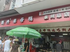 -斯丹姜母鸭·古法干香(涂门街总店)