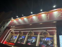 -东北风阿厦剧院(民康路店)