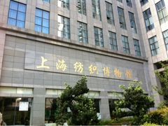 -上海纺织博物馆