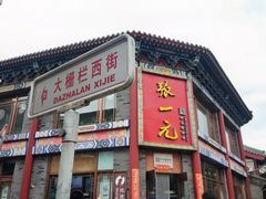 -北京前门大栅栏