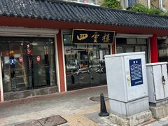 -四云楼烤鸡店(吉庆街店)