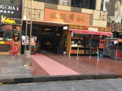 -老廣糖水铺(乐汇城店)