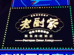 -老厨家(中央大街西七道街店)