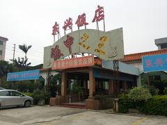门面-东兴黄鳝饭店(江洲店)