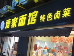 -爱家面馆(常州总店)