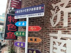 -刘小忙把子肉(北园大街总店)