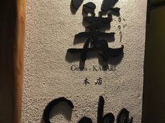 -篝拉面(银座店)