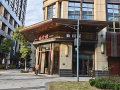 -南堂馆·新川菜(天府三街店)