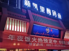 门面-新凯里酸汤鱼(飞山街店)