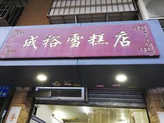 -成裕雪糕店(士多店)