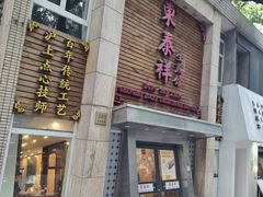 -东泰祥生煎馆(陕西南路店)
