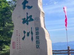 -大水川景区