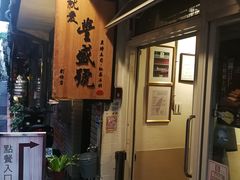 -就爱丰盛号(士林店)