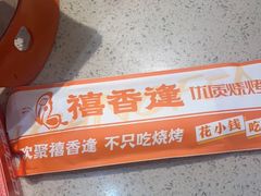 -禧香逢烧烤金牌鸡手王(繁荣路店)