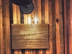 -仙峰天然面包(迎宾路店)