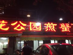 门面-莲花公园煎蟹(总店)