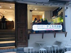 -甜心闲生传统手工冰粉(奎星楼店)