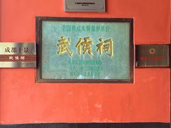 -成都武侯祠博物馆