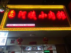 门面-阿姨小肉摊(同济西苑店)
