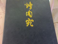 -烤肉宛饭庄(南礼士路店)