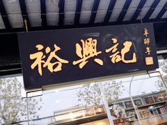 门面-裕兴记·三虾面(西北街总店)