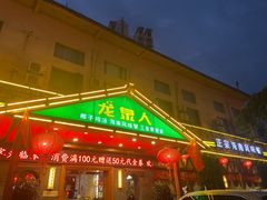 门面-龙泉人椰子鸡.糟粕醋.海南菜(三亚旗舰店)