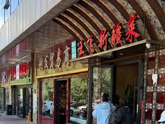 -王飞大盘鸡·新疆菜·烧烤(奎屯店)
