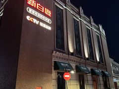 -新白鹿餐厅(龙游路店)