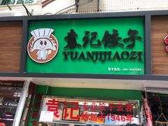 门面-袁记云饺(蛇口店)