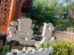 -青岛鑫江温德姆酒店