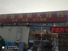 门面-清真海鲜大排档(原芥园道店)