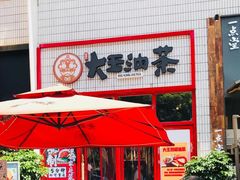 -大王油茶(二厂文创公园店)