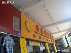 -百花传统甜品店(原址店)