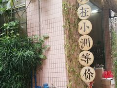 -小洲村