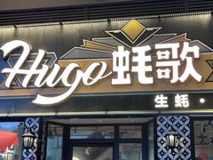 门面-蚝歌(中山七路店)